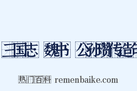 三国志·魏书·公孙瓒传造句是什么意思的图片